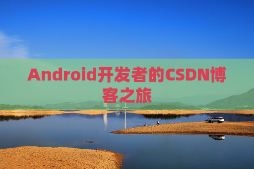 Android开发者的CSDN博客之旅
